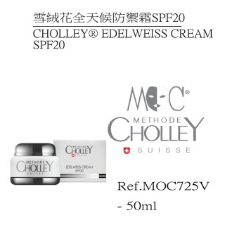 MOC 雪絨花全天候防禦霜SPF20 (客用裝)Cholley Edelweiss Cream SPF 20