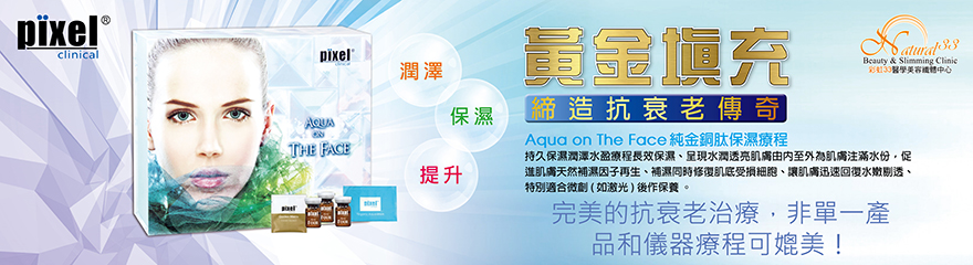Aqua on The Face 純金銅肽保濕療程