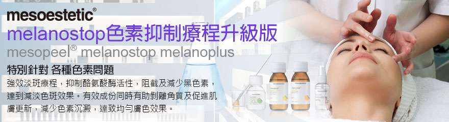 色素抑制療程升級版 mesopeel® melanostop melanoplus