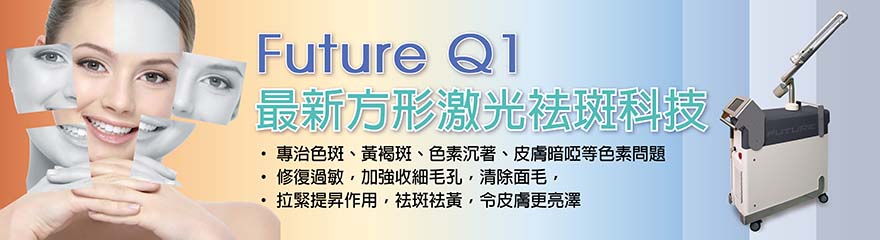 FUTURE Q1最新方形激光袪斑科技